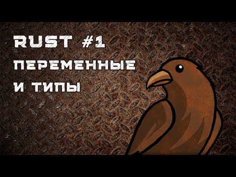 Видео: Язык Rust #1 | Настройка, обзор, переменные, типы данных, программа конвертации температур