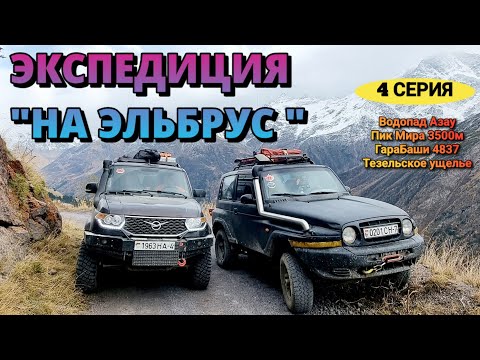 Видео: ПОКОРИТЬ ЭЛЬБРУС НА ВНЕДОРОЖНИКЕ НЕ ПОЛУЧИТСЯ/ НУЖЕН КАМАЗ 6×6 и СТАЛЬНЫЕ НЕРВЫ
