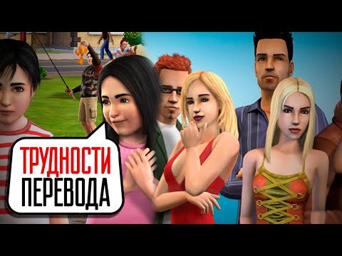 Видео: Трудности перевода. The Sims
