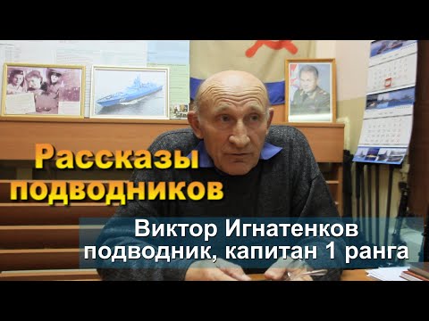Видео: Рассказы подводников. Игнатенков Виктор.  2021г.