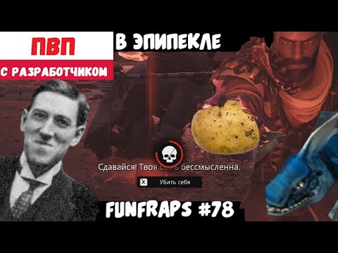 Видео: [Remnant] В ЭПИПЕКЛЕ - Funfraps #78 (Приколы Фейлы Баги Нарезка)