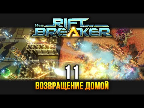 Видео: The Riftbreaker / Эпизод 11: Оставляем аванпост, возвращаемся домой