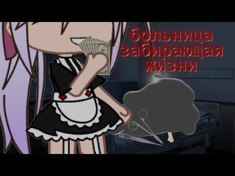 Видео: больница забирающая жизнь || страшилка gacha life