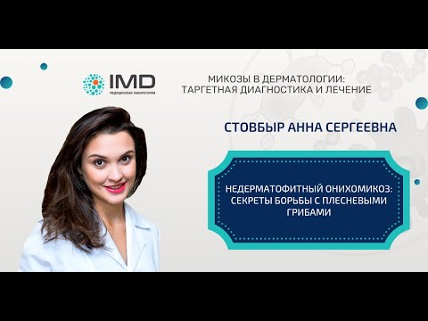 Видео: Стовбыр Анна Сергеевна. Недерматофитный онихомикоз: секреты борьбы с плесневыми грибами