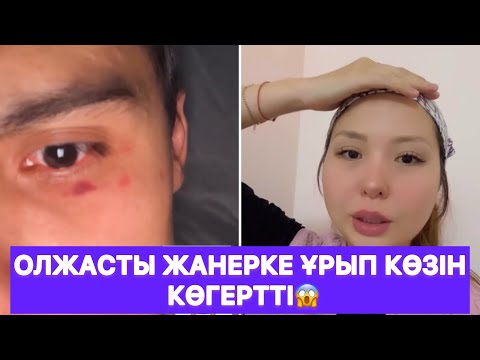 Видео: Олжасты Жанерке ұрып көзін көгертті😱