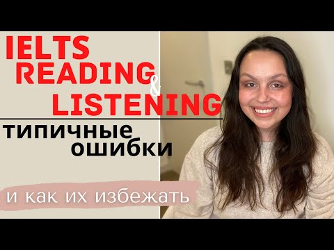 Видео: IELTS LISTENING AND READING: ТИПИЧНЫЕ ОШИБКИ (примеры и ответы)