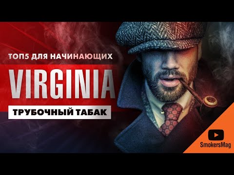 Видео: ТОП5 доступных смесей для знакомства с Вирджинией - Советы начинающим