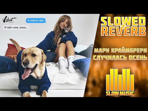 Видео: Мари Краймбрери - Случилась осень (Slowed + Reverb)