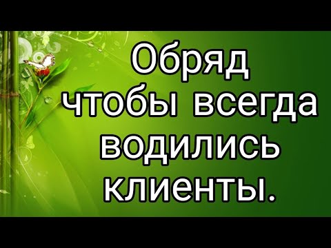 Видео: Как увеличить количество клиентов? Сильный обряд | Тайна Жрицы