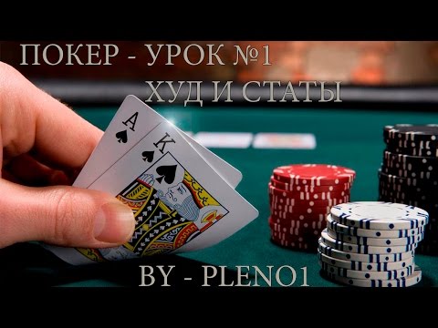 Видео: Покер - Урок №1 ХУД и Статы by PLENO1
