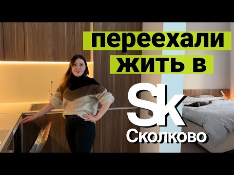 Видео: Поселились в Сколково. РУМТУР. Как живется?