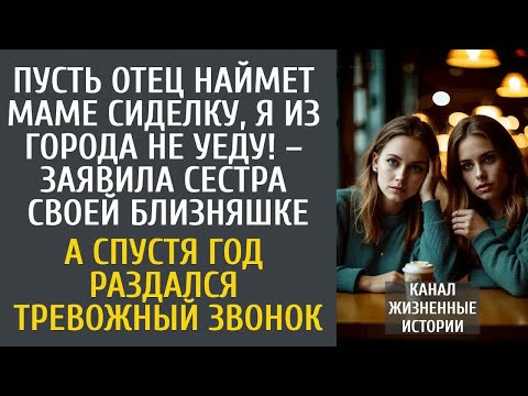 Видео: Пусть отец наймет маме сиделку, я из города не уеду! – заявила сестра… А через год раздался странный