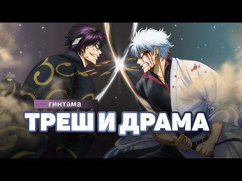 Видео: Обзор АНИМЕ: ГИНТАМА - драма и шуточки за 200