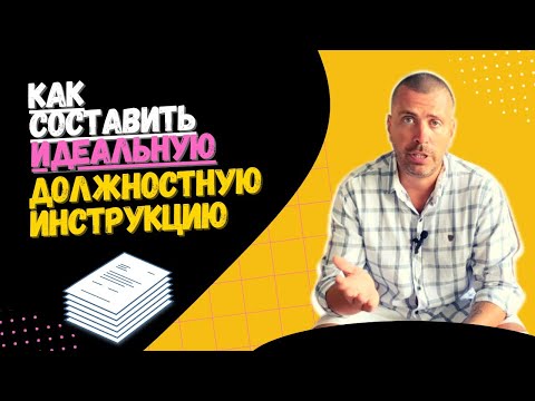 Видео: Должностная инструкция. Как ее составить - пошаговый план