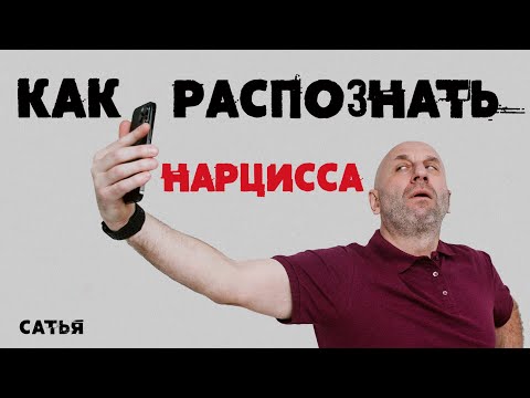 Видео: Сатья. Как распознать нарцисса