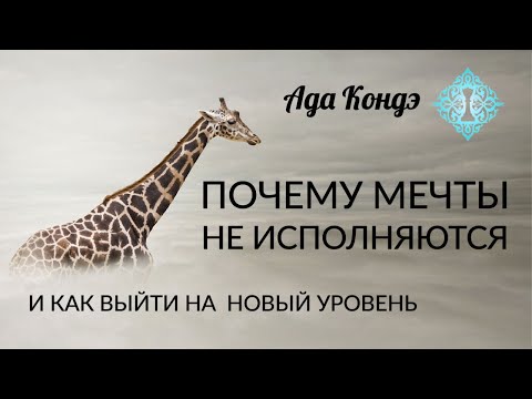 Видео: КАК ПРАВИЛЬНО МЕЧТАТЬ И ПОЧЕМУ МЕЧТЫ НЕ ИСПОЛНЯЮТСЯ? Ада Кондэ