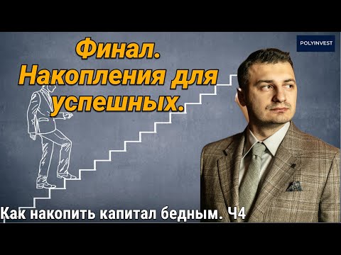 Видео: Несколько источников дохода. Множество расходов и трат. Тратим на мечту и желания. Для успешных.