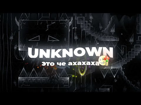 Видео: УРОВНИ ИЗ ЖОПЫ | UNKNOWN