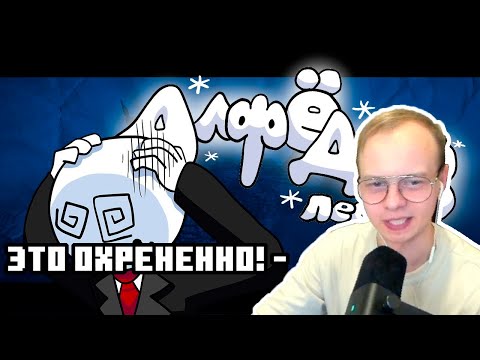 Видео: Алфёдов смотрит: Алфёдов - анимационный КЛИП by Almer