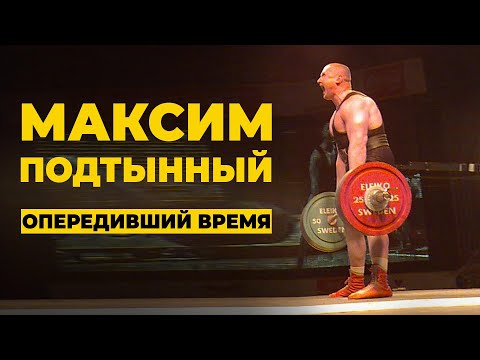 Видео: МАКСИМ ПОДТЫННЫЙ /  СТАНОВАЯ ТЯГА, ТРЕНИРОВКИ С ШЕЙКО, ЗАРУБА С МАЛАНИЧЕВЫМ