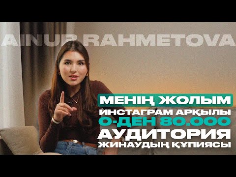 Видео: Инстаграм арқылы 0-ден 80.000 аудитория жинаудың құпиясы