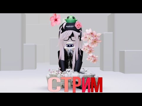 Видео: играю в роблокс с подпишеками!XD