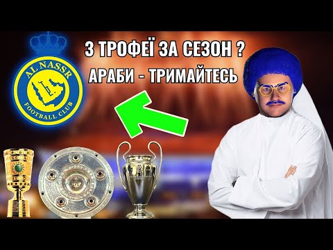 Видео: МИ ВИГРАЛИ ВСІ МОЖЛИВІ ТРОФЕЇ!? ТАКТИК ЇДЕ В АРАВІЮ! КАР'ЄРА У FOOTBALL MANAGER 2024 - #23