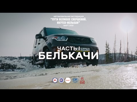 Видео: Якутск-Нелькан. Автомобильная экспедиция по зимникам Якутии. 1 часть село Белькачи