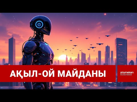 Видео: Жасанды интеллект өмірімізге терең еніп жатыр | Шыны керек | 10.11.2025