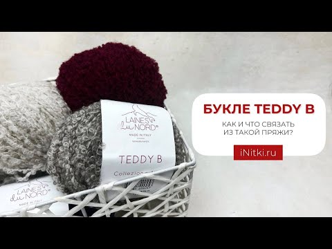 Видео: БУКЛЕ TEDDY B | КАК И ЧТО СВЯЗАТЬ ИЗ ТАКОЙ ПРЯЖИ?