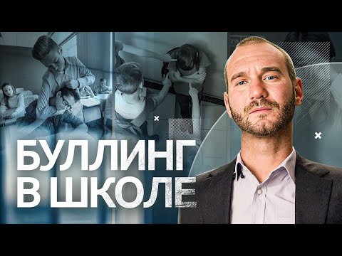 Видео: Буллинг в школе: как справиться? | Ник Вуйчич