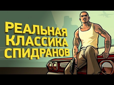 Видео: Легендарный спидран GTA San Andreas | Разбор спидрана