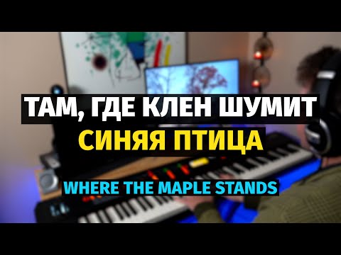 Видео: Там Где Клен Шумит (Синяя Птица) - Пианино, Ноты / Where the Maple Stands - Piano