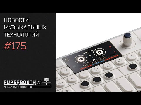 Видео: News #175 (Superbooth 2022) - майские новинки софта и железа!