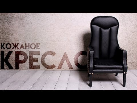 Видео: Кожаное КРЕСЛО