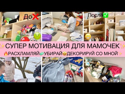 Видео: 🔥СУПЕР МОТИВАЦИЯ НА РАСХЛАМЛЕНИЕ🤩ДЕКОРИРУЮ ГАРДЕРОБНУЮ🧼УБИРАЮ И МОЮ🎉ПРАЗДНИК МАЛЬЧИКОВ