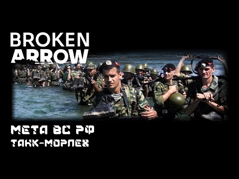 Видео: Broken Arrow - ВС РФ Танк-Морпех. Агрессивный фронтлайнер