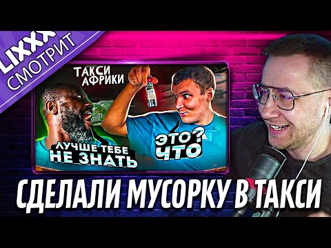 Видео: ЛИКС СМОТРИТ | Таксую в Африке | "Яндекс такси в Гане"