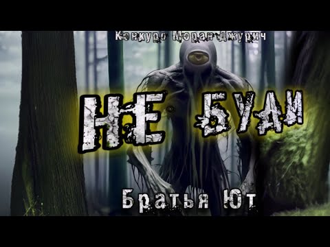 Видео: НЕ БУДИ.... Мистика. Братья Ют.История на ночь