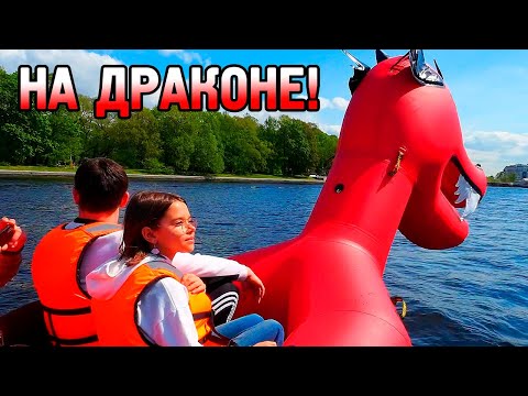 Видео: Катаемся на Драконе!  Отличный выходной день на воде!