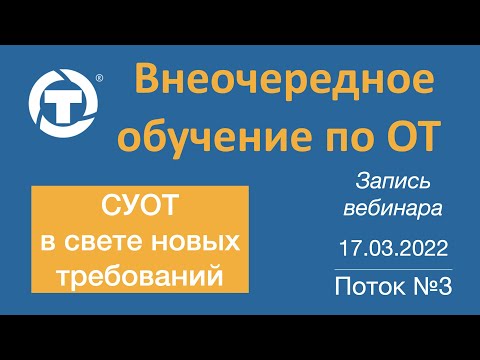 Видео: ВПЗ 17 03 2022 Изм СУОТ инструкции планирование