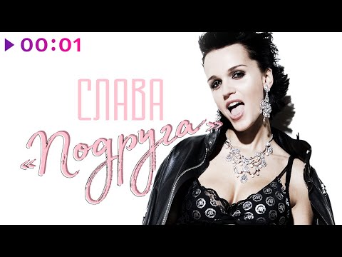 Видео: СЛАВА - Подруга | Official Audio | 2020