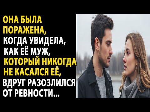 Видео: она не ожидала, что её муж, никогда не касавшийся её, будет ревновать...