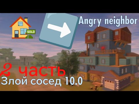 Видео: злой сосед 10.0  Ingre neibor 10.0 секретки  * часть 2 *
