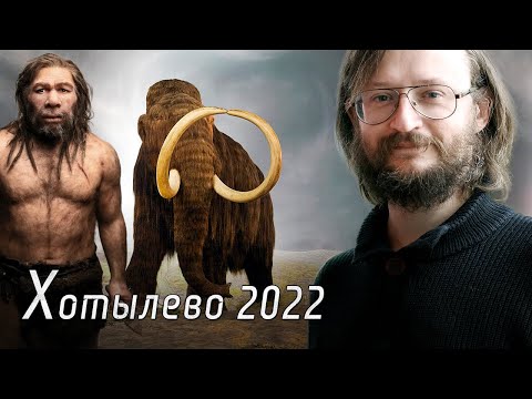 Видео: Станислав Дробышевский. Хотылёво - это клёво! Фильм-хроника археологической экспедиции Хотылёво-2022