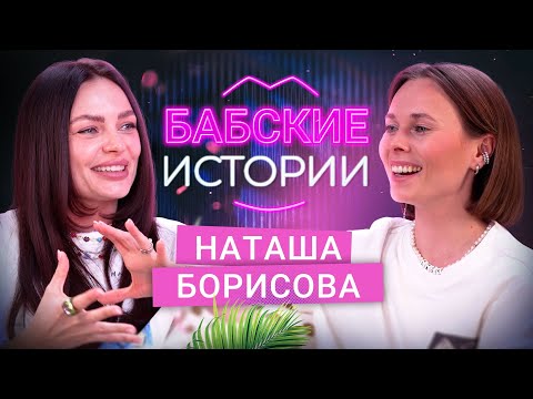 Видео: НАТАША БОРИСОВА. Позвали замуж, возрастные изменения и пластика, адская работа. БАБСКИЕ ИСТОРИИ