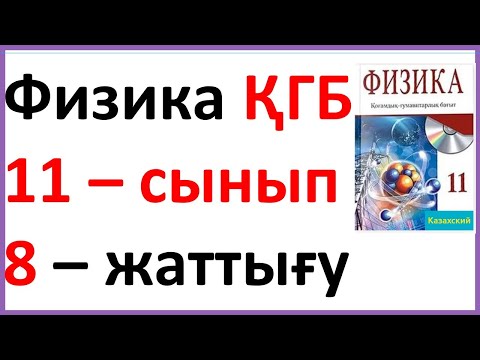 Видео: Физика 11 – сынып  8 – жаттығу ҚГБ