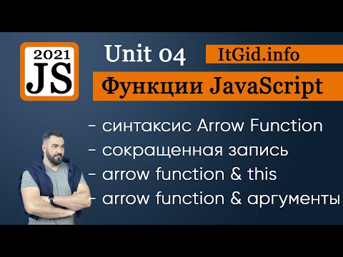 Видео: Стрелочные функции JavaScript. JavaScript function 2021