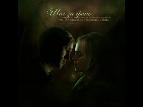 Видео: Драмиона. Шаг за грань | Dramione. One step beyond