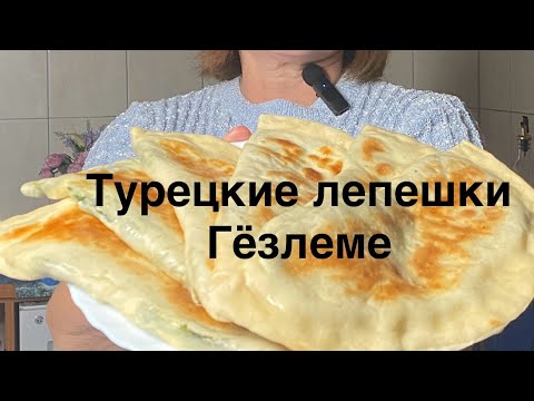 Видео: Турецкие лепешки Гёзлеме